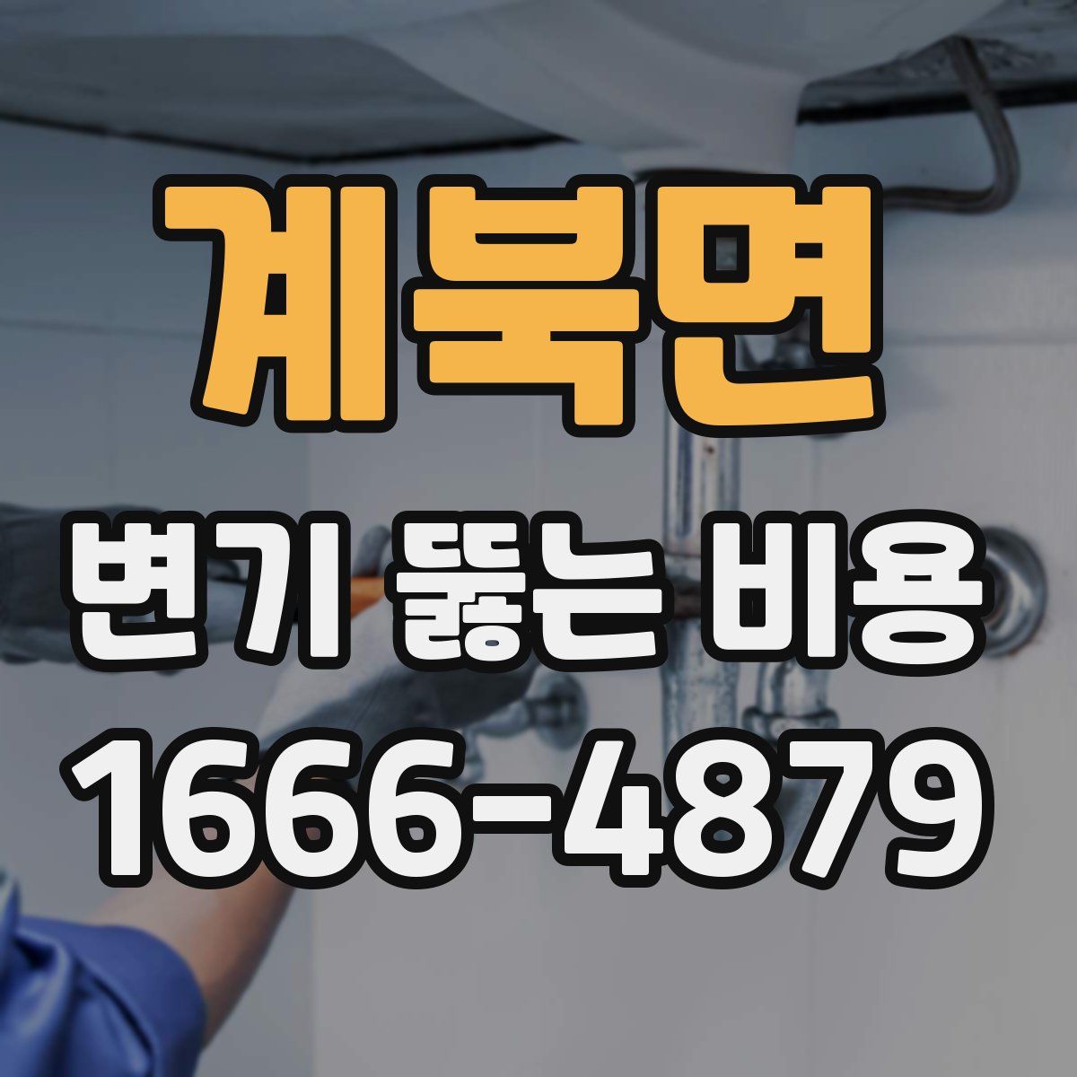 계북면 변기 뚫는 비용