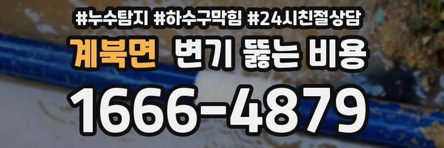 계북면 변기 뚫는 비용