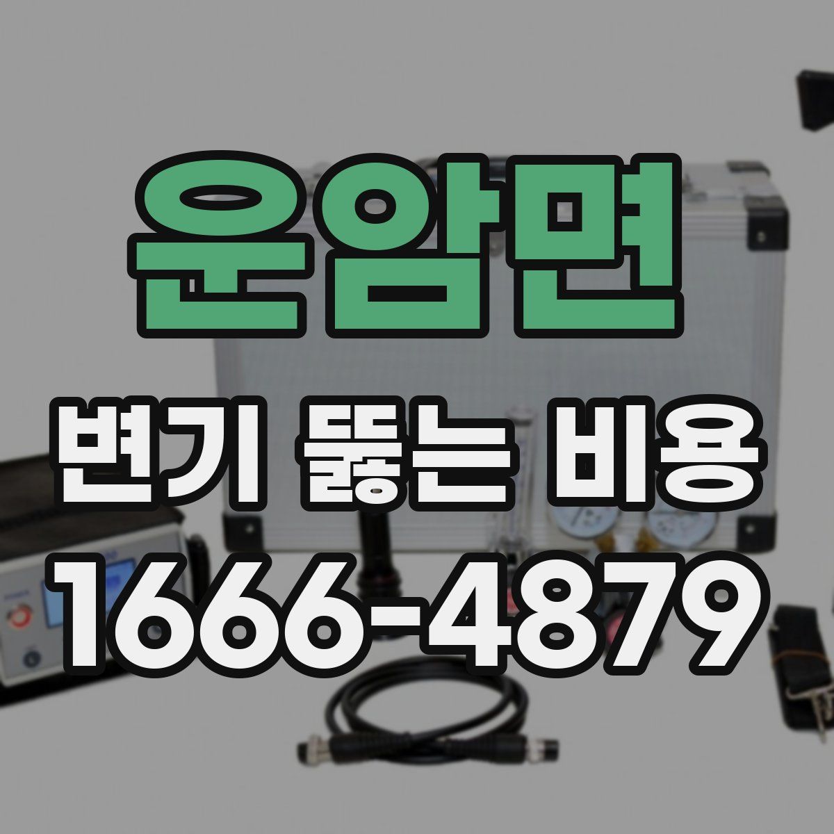 운암면 변기 뚫는 비용