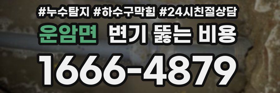 운암면 변기 뚫는 비용