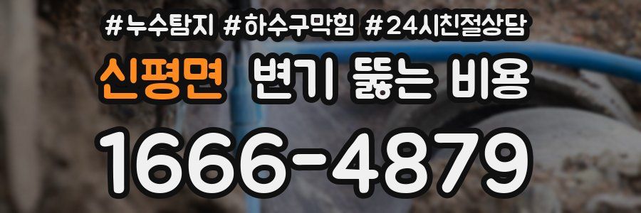 신평면 변기 뚫는 비용
