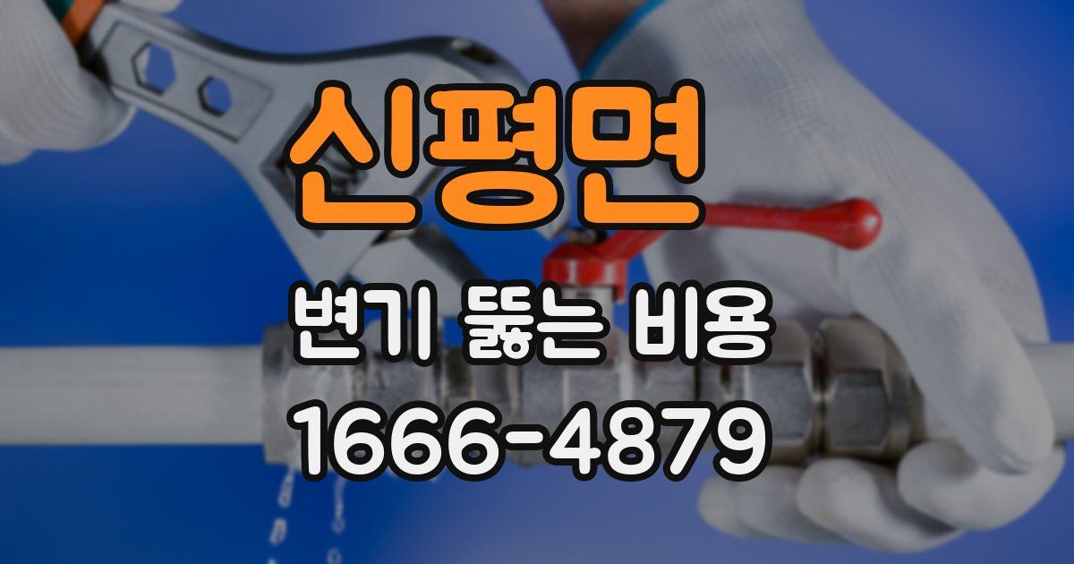 신평면 변기 뚫는 비용