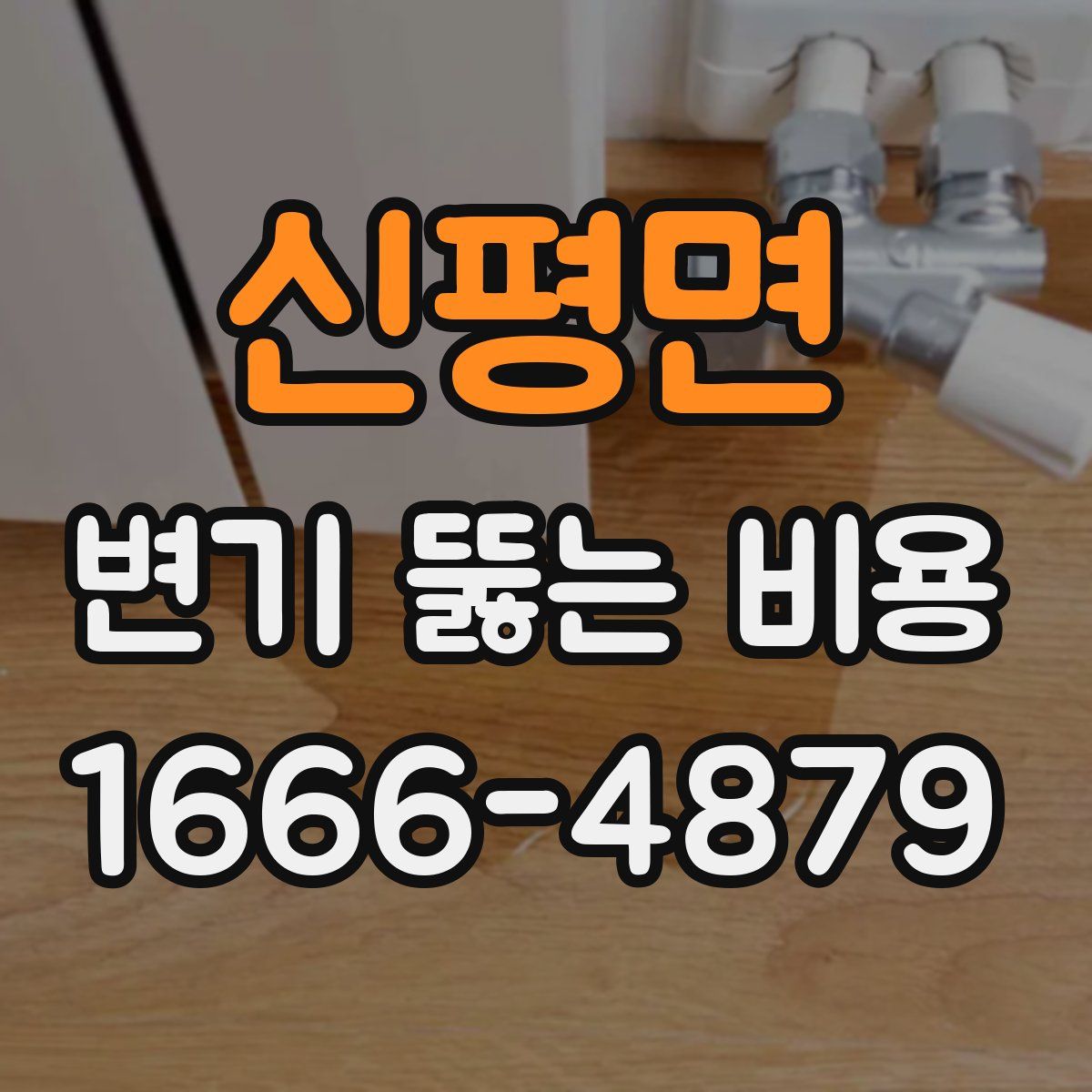 신평면 변기 뚫는 비용