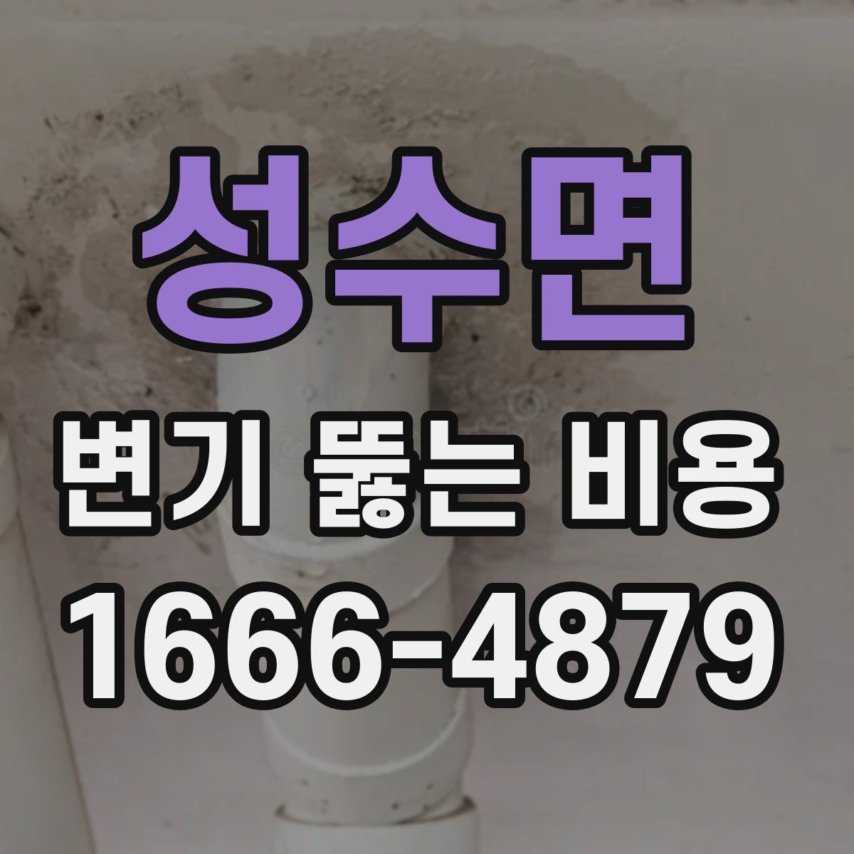 성수면 변기 뚫는 비용