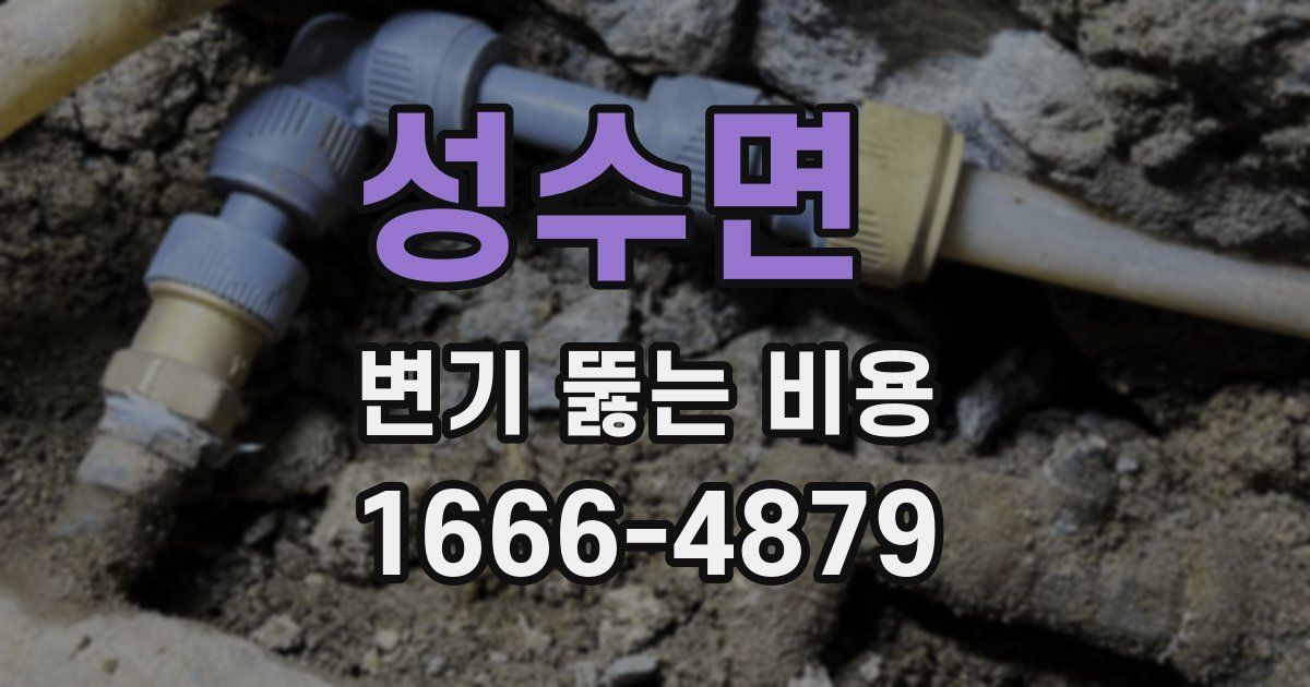 성수면 변기 뚫는 비용