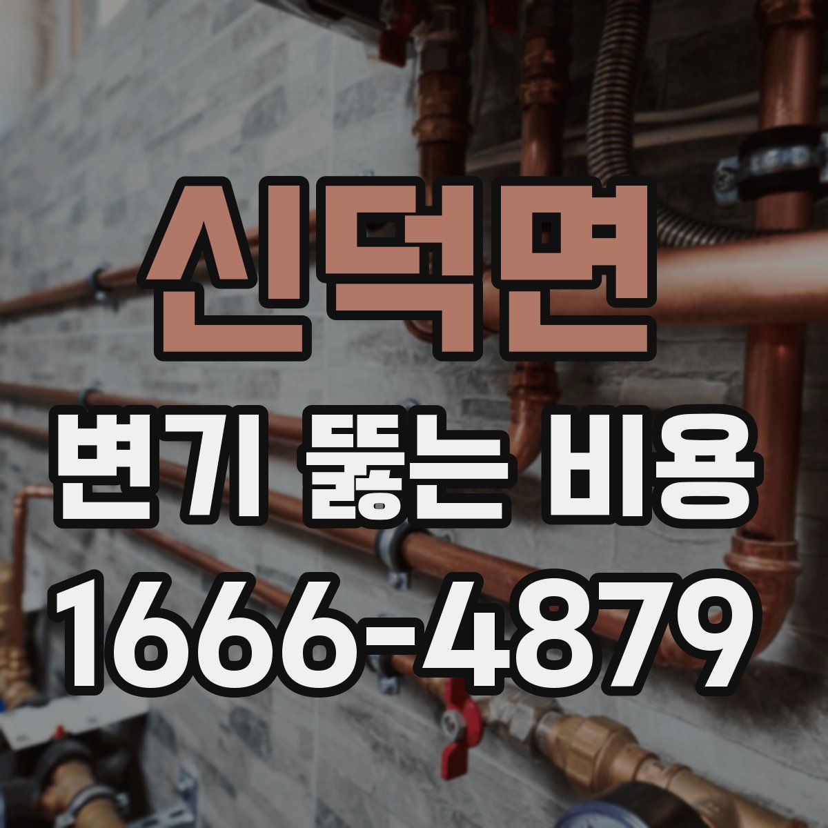 신덕면 변기 뚫는 비용