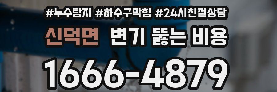 신덕면 변기 뚫는 비용