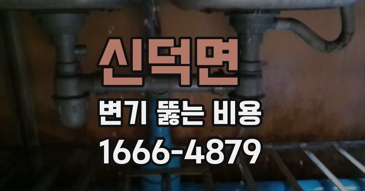 신덕면 변기 뚫는 비용