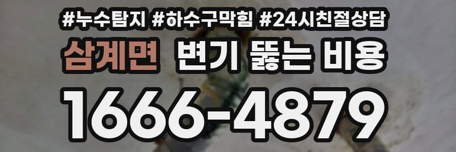 삼계면 변기 뚫는 비용