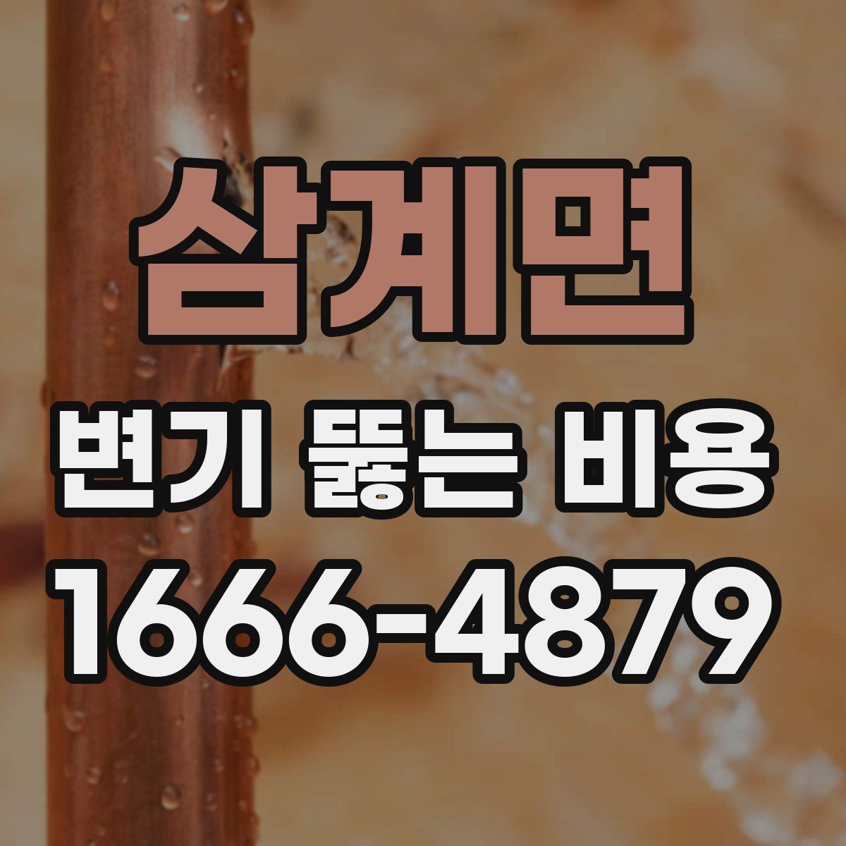 삼계면 변기 뚫는 비용