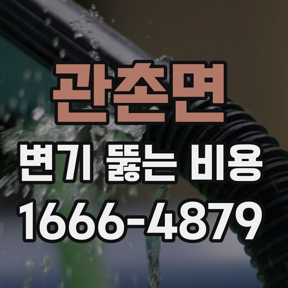 관촌면 변기 뚫는 비용