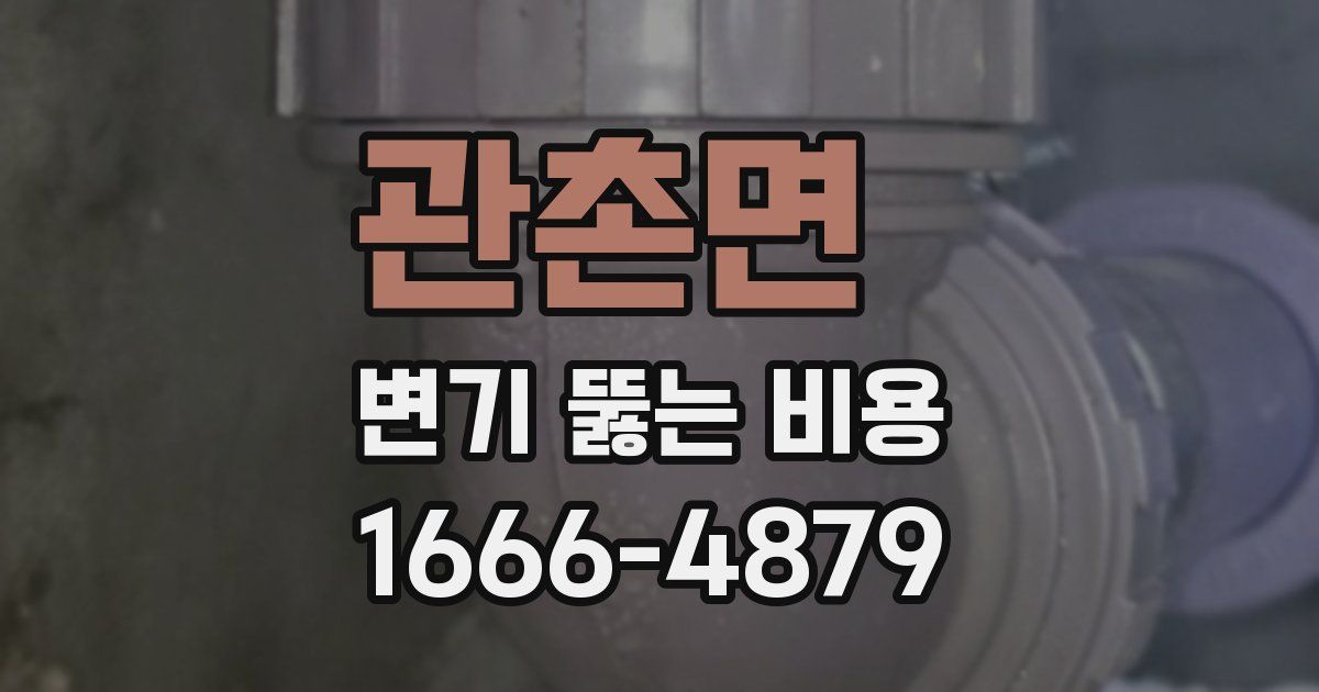 관촌면 변기 뚫는 비용