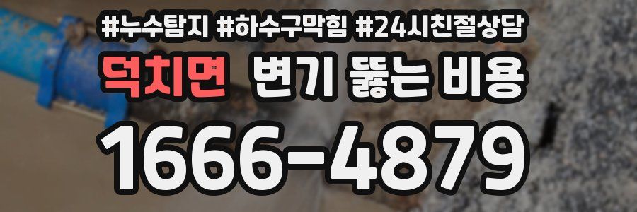 덕치면 변기 뚫는 비용