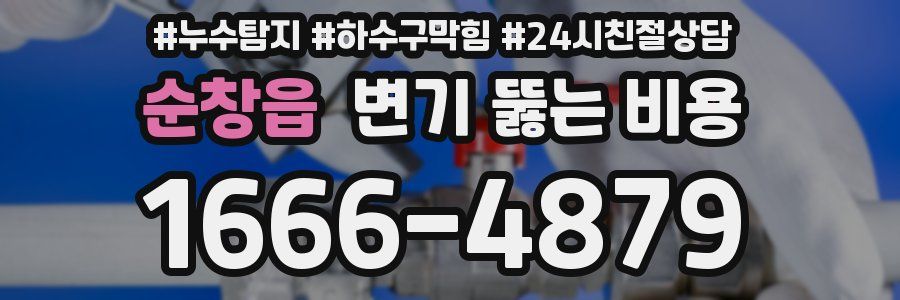 순창읍 변기 뚫는 비용