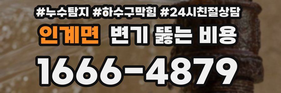 인계면 변기 뚫는 비용