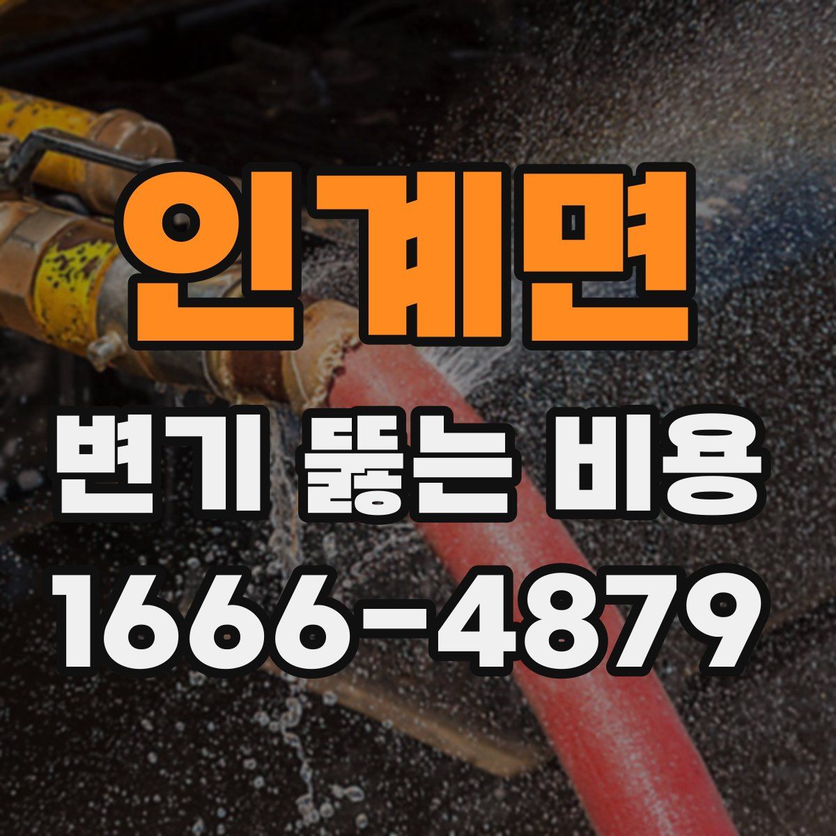 인계면 변기 뚫는 비용