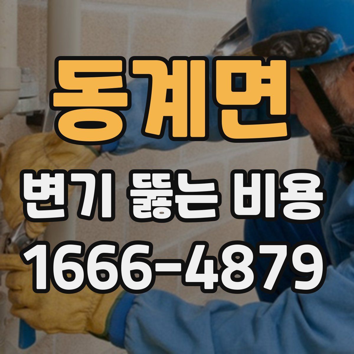 동계면 변기 뚫는 비용