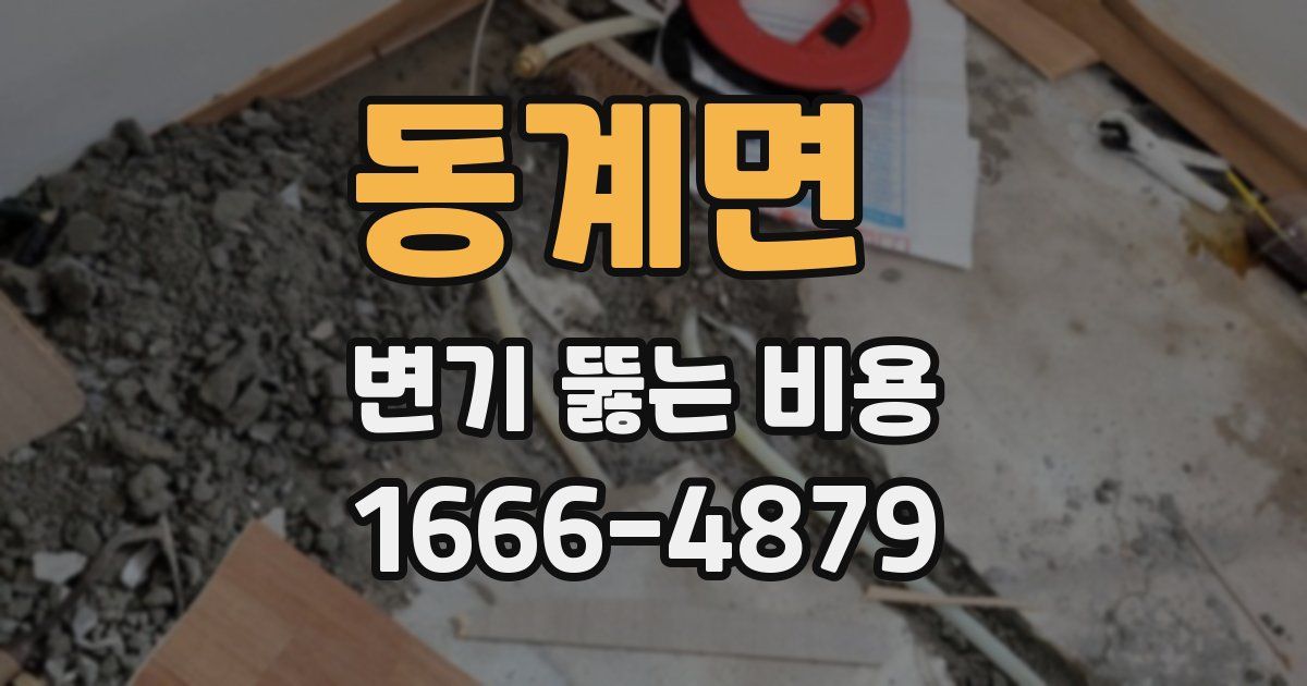 동계면 변기 뚫는 비용