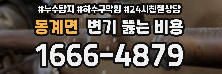 동계면 변기 뚫는 비용
