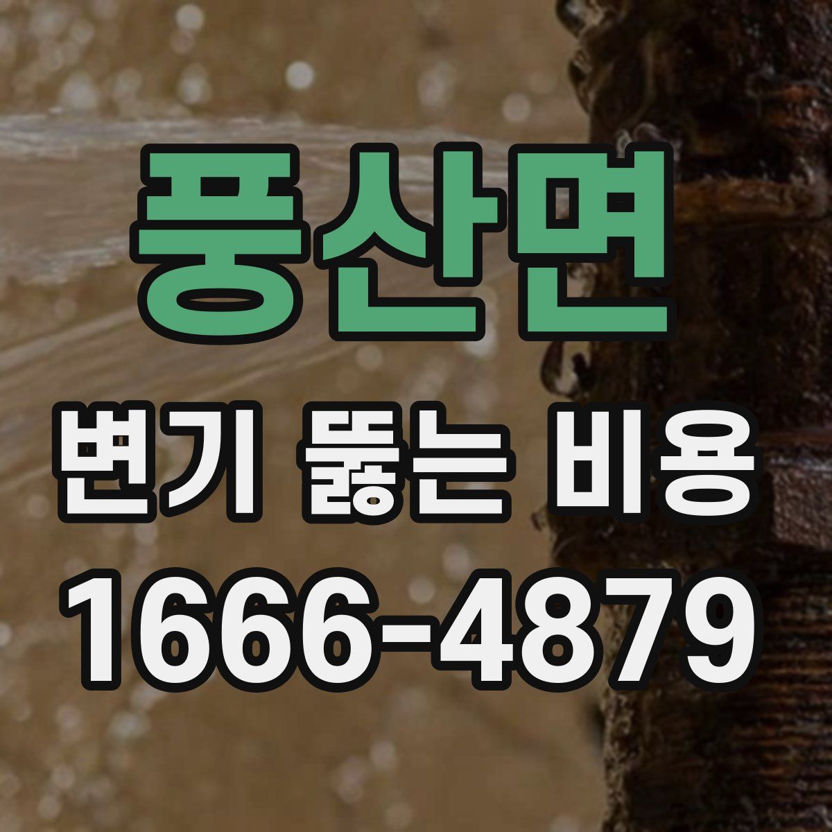 풍산면 변기 뚫는 비용