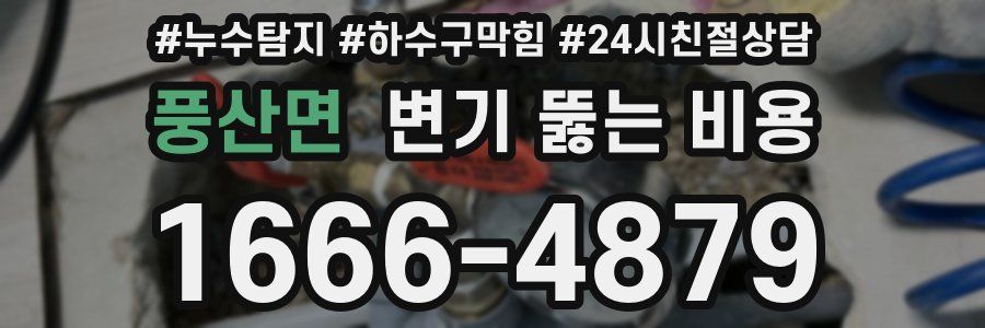 풍산면 변기 뚫는 비용