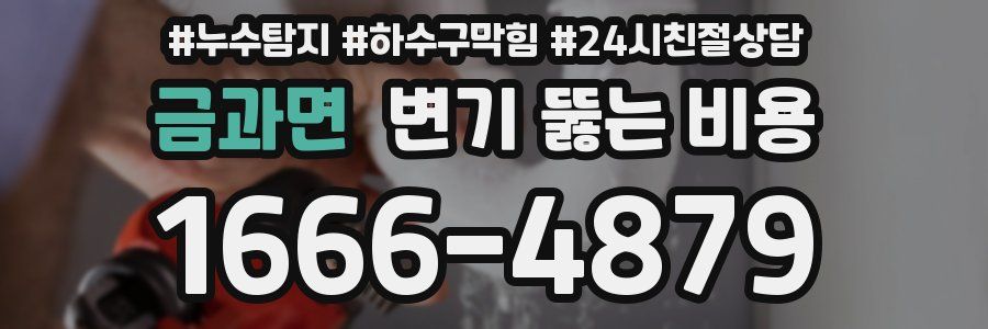 금과면 변기 뚫는 비용