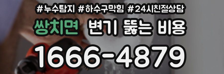쌍치면 변기 뚫는 비용