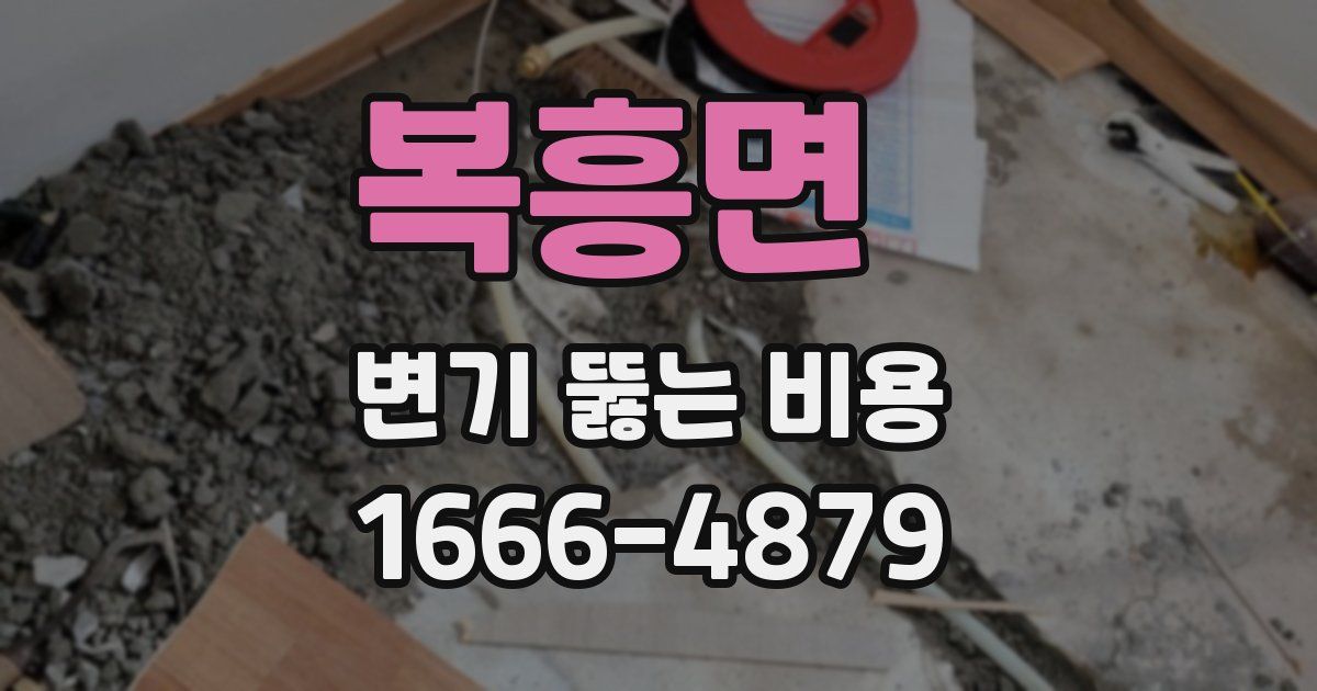 복흥면 변기 뚫는 비용
