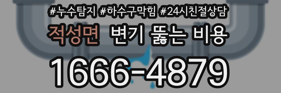 적성면 변기 뚫는 비용