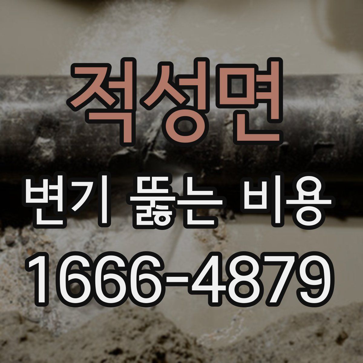 적성면 변기 뚫는 비용