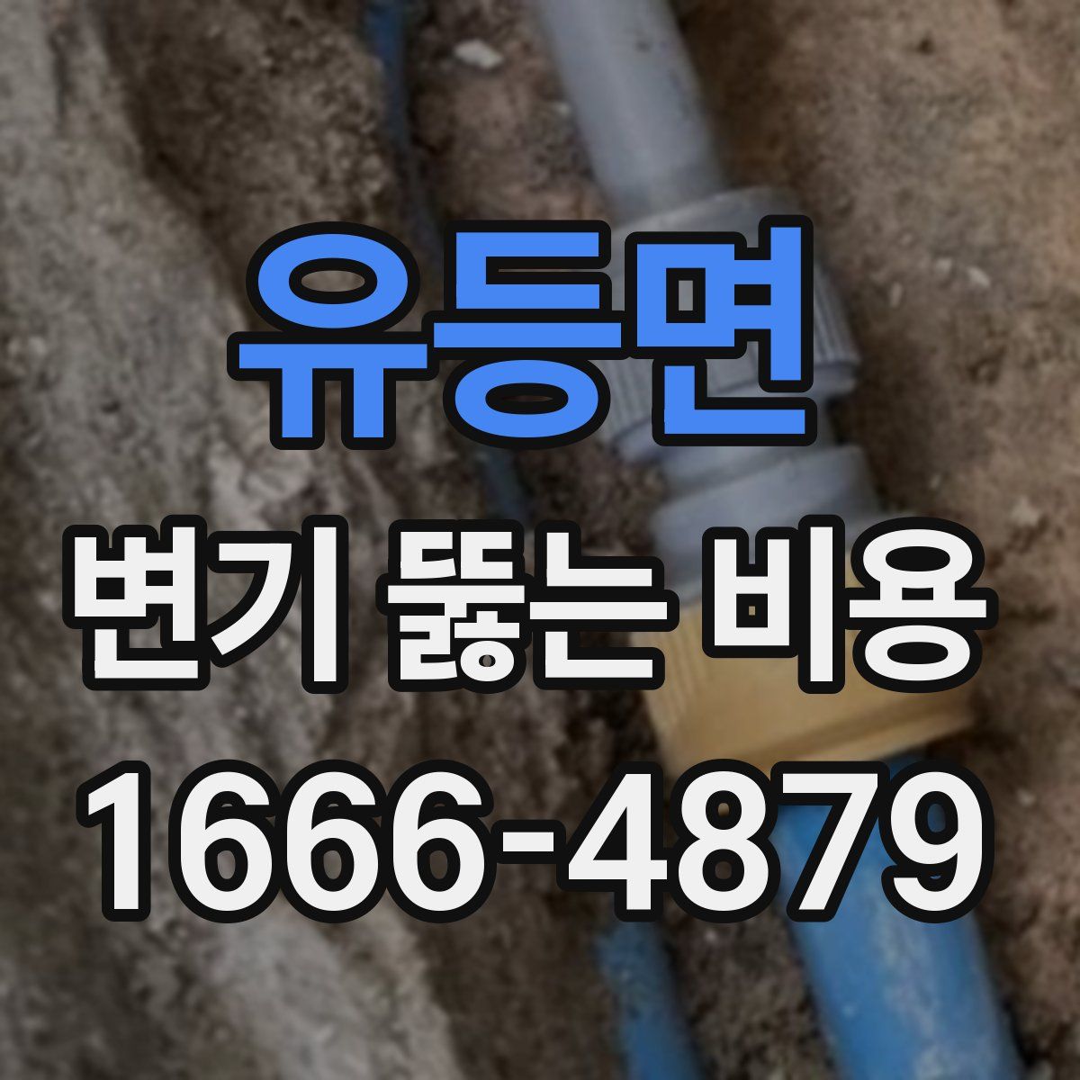 유등면 변기 뚫는 비용