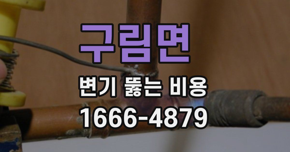 구림면 변기 뚫는 비용