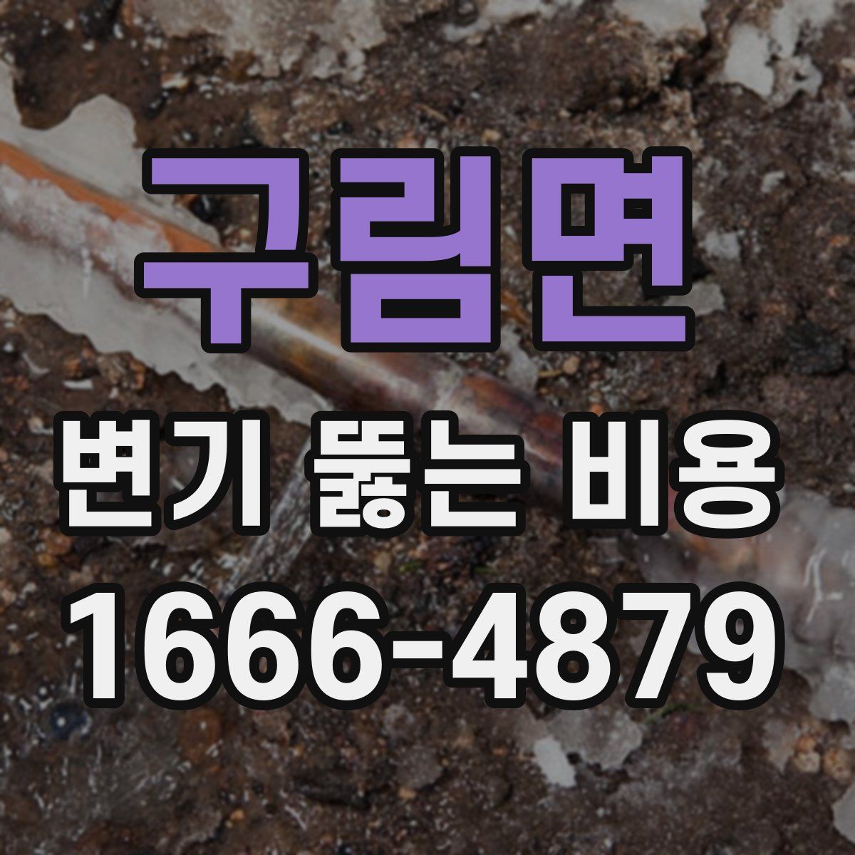 구림면 변기 뚫는 비용