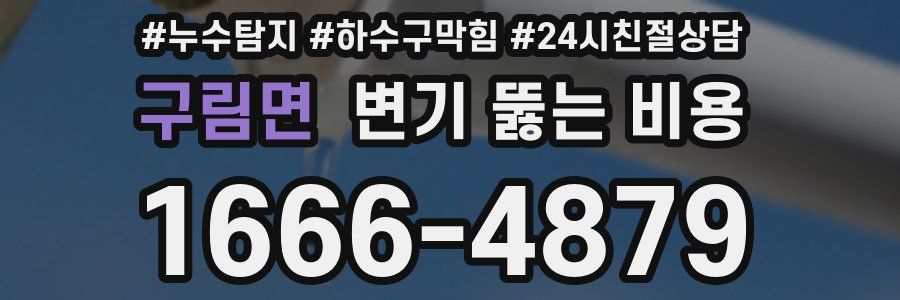 구림면 변기 뚫는 비용
