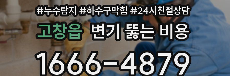 고창읍 변기 뚫는 비용