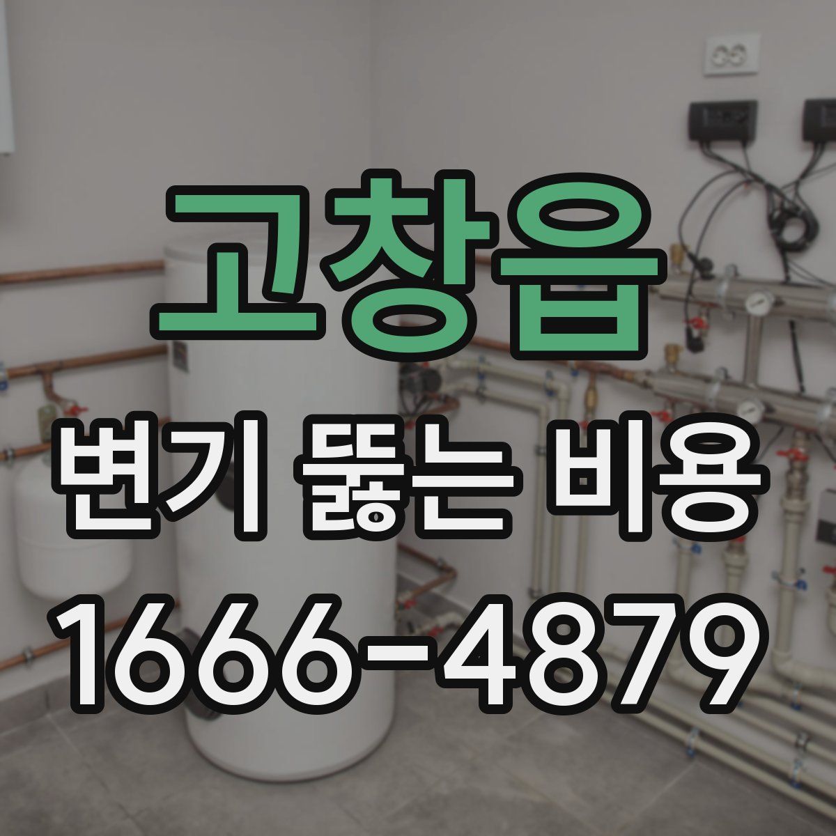고창읍 변기 뚫는 비용