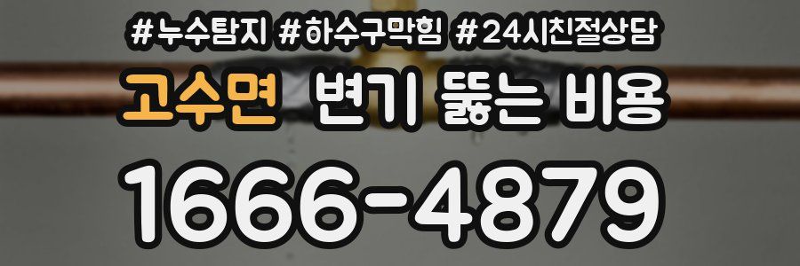 고수면 변기 뚫는 비용
