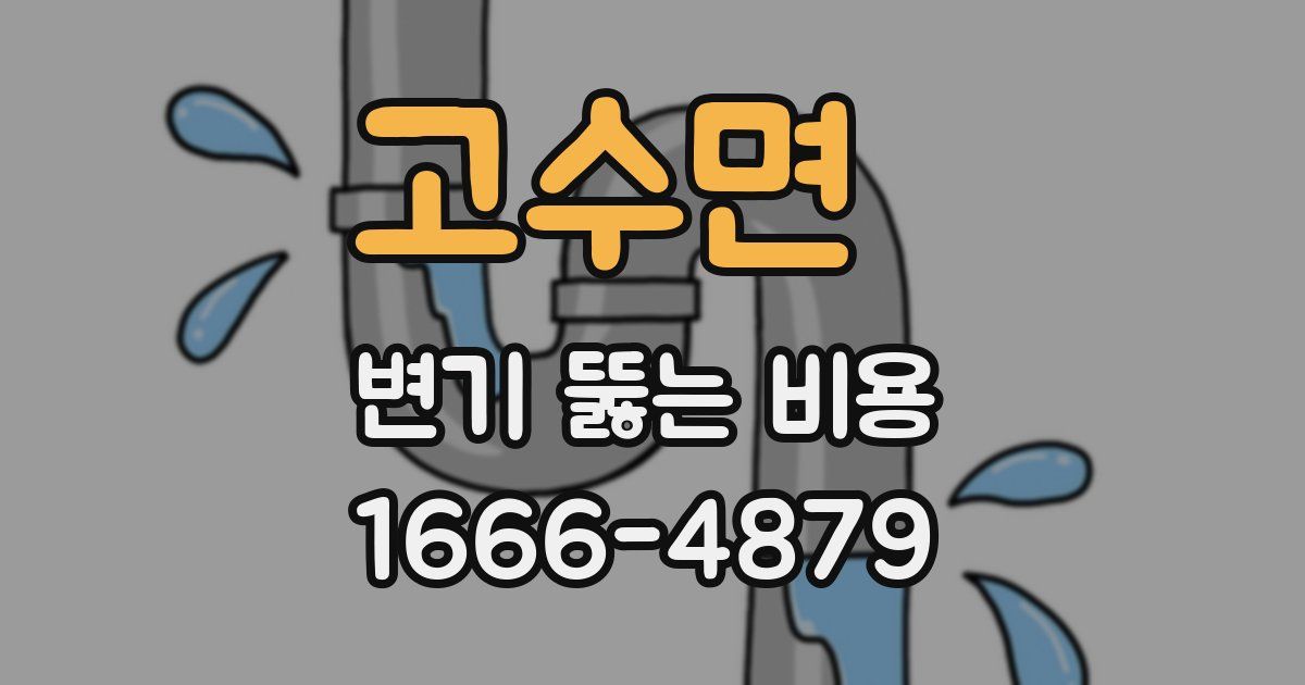 고수면 변기 뚫는 비용