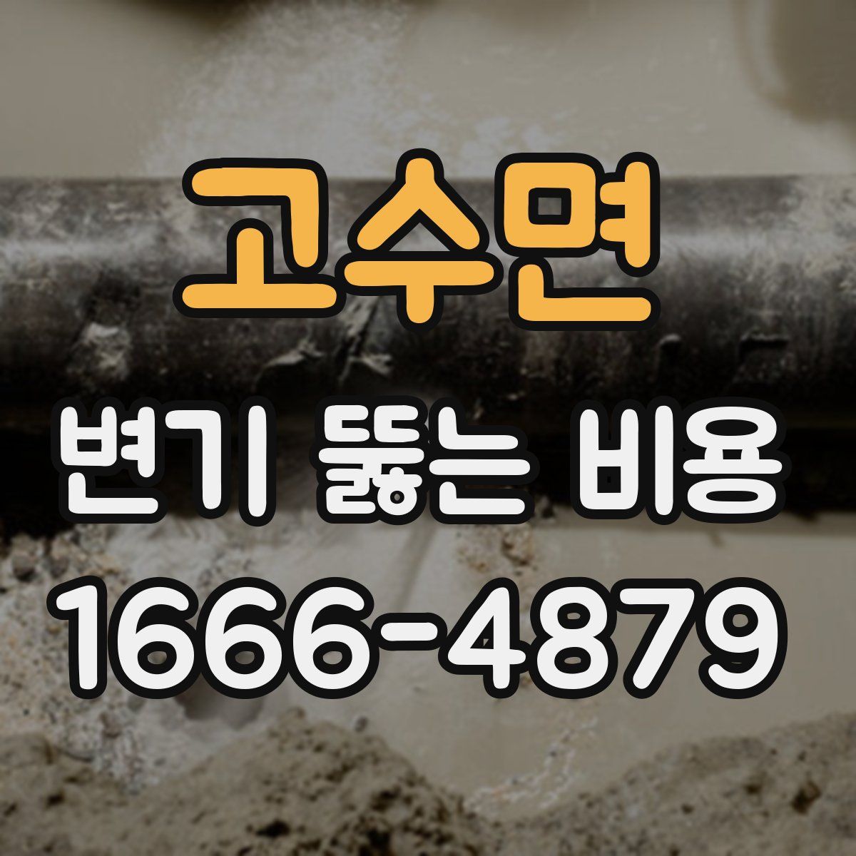 고수면 변기 뚫는 비용