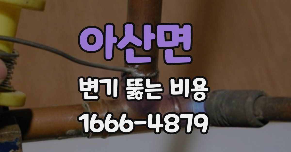 아산면 변기 뚫는 비용
