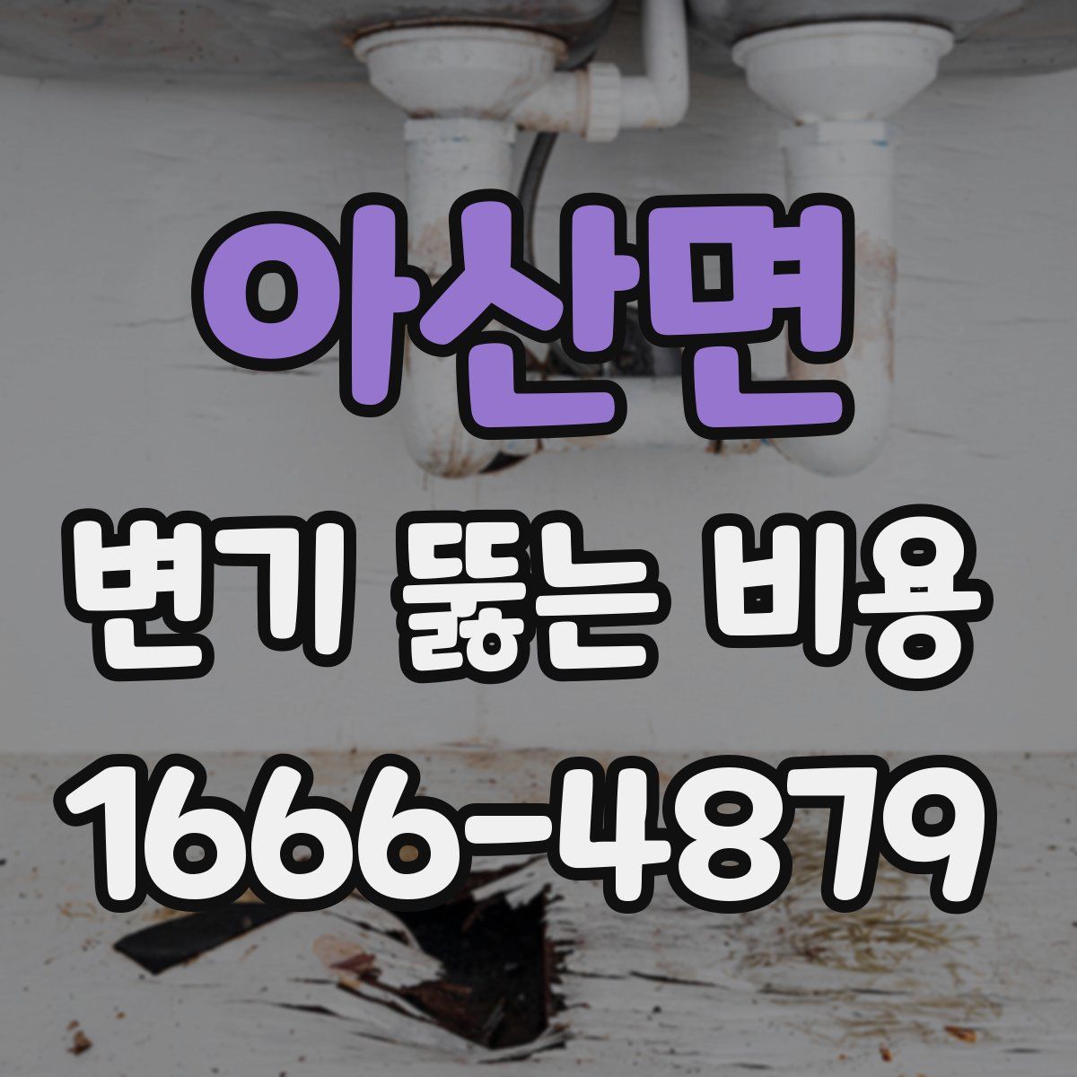 아산면 변기 뚫는 비용