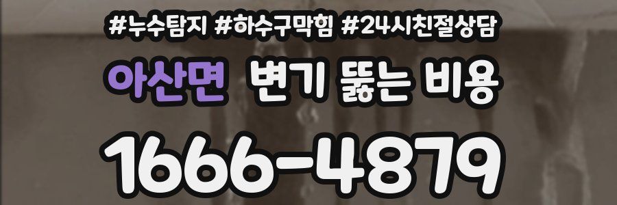 아산면 변기 뚫는 비용