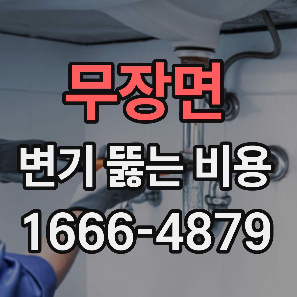 무장면 변기 뚫는 비용