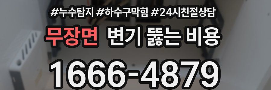 무장면 변기 뚫는 비용
