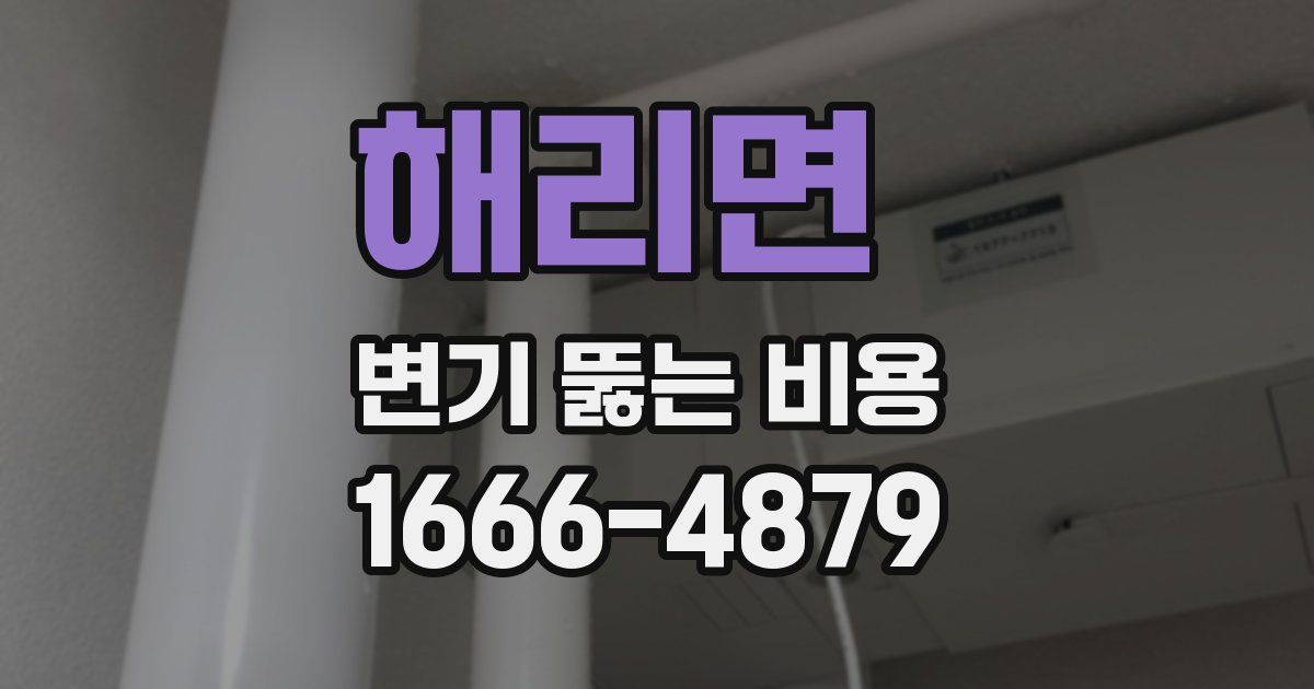 해리면 변기 뚫는 비용