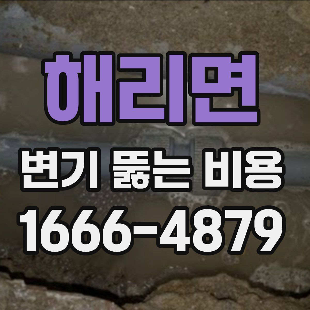 해리면 변기 뚫는 비용