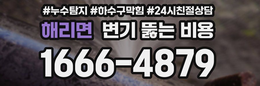 해리면 변기 뚫는 비용