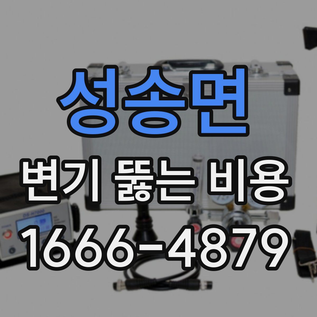 성송면 변기 뚫는 비용