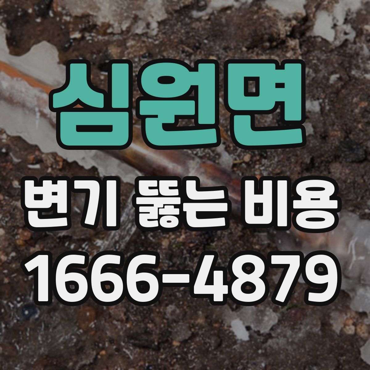 심원면 변기 뚫는 비용