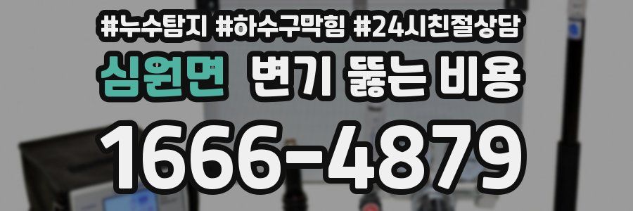 심원면 변기 뚫는 비용